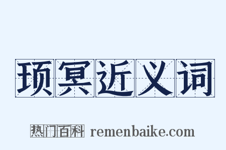 顼冥近义词是什么意思的图片